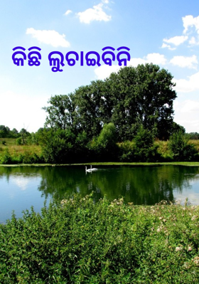 କିଛି ଲୁଚାଇବିନି