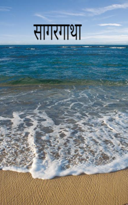 सागरगाथा