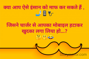 क्या आप ऐसे इंसान को माफ कर सकते हैं , 
🤳🏻📱🔌

जिसने चार्जर से आपका मोबाइल हटाकर खुदका लगा लिया हो...?
🤔🤭😂