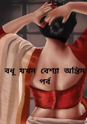 বধূ যখন বেশ্যা অন্তিম পর্ব