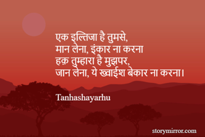 
एक इल्तिजा है...