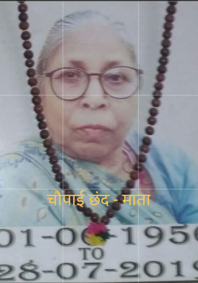 चौपाई छंद - माता 
