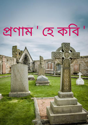 প্রণাম ' হে কবি '