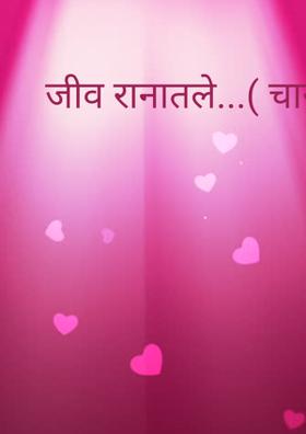 जीव रानातले...( चारोळी.)