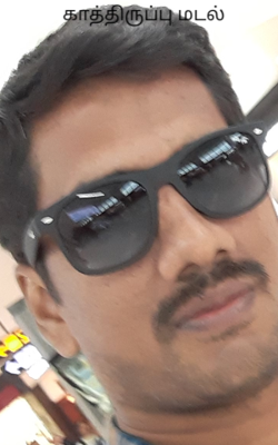 காத்திருப்பு மடல்