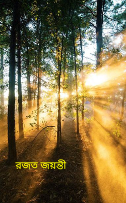 রজত জয়ন্তী