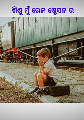 ଶିଶୁ ମୁଁ ରେଳ ଷ୍ଟେସନ ର
