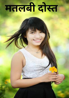 मतलबी दोस्त