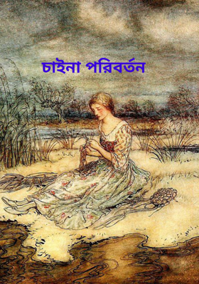 চাইনা পরিবর্তন