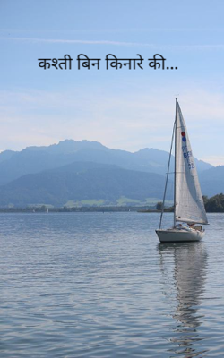 कश्ती बिन किनारे की