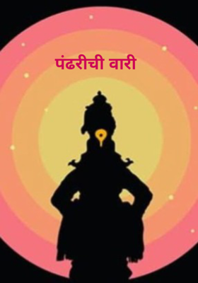 पंढरीची वारी 
