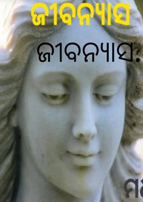 ଜୀବନ୍ୟାସ..