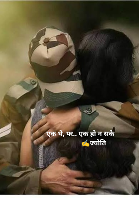 एक थे, पर.. एक हो न सके 
                ✍️ज्योति 