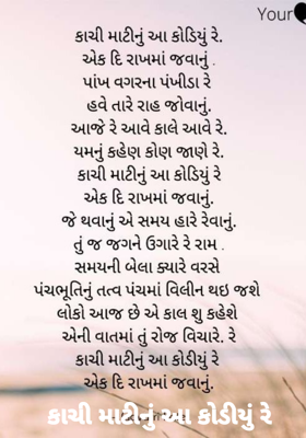 કાચી માટીનું આ કોડિયું રે