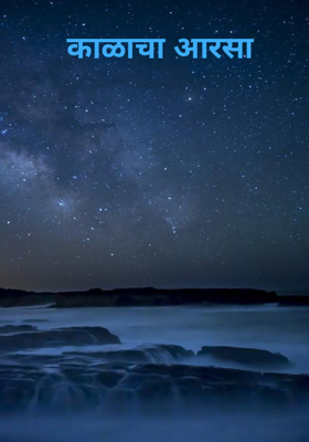 काळाचा आरसा
