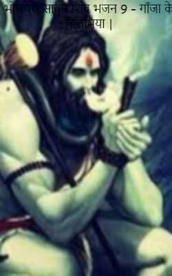 भोजपुरी सावन शिव भजन 9 – गाँजा के चिलमिया |