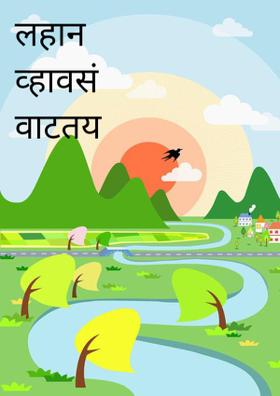 लहान व्हावसं वाटतय