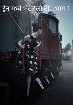 ट्रेन मध्ये भेटलेली ती...भाग 1