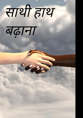 साथी हाथ बढ़ाना