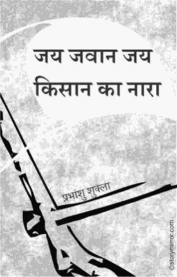 जय जवान जय किसान का नारा 