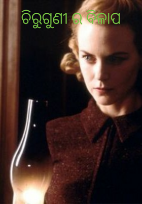 ଚିରୁଗୁଣୀର ବିଳାପ