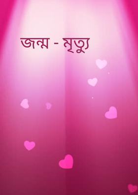 জন্ম - মৃত্যু