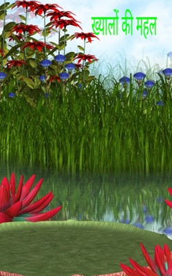 ख्यालों की महल