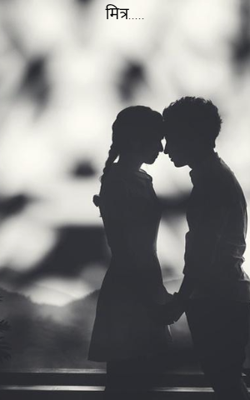 मित्र.....