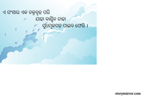 ଏ ସଂସାର ଏକ...