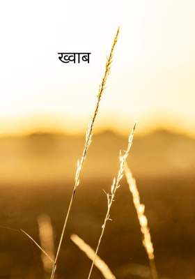 ख्वाब 