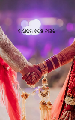  ବାହାଘର ଖଣ୍ଡେ କାଗଜ
