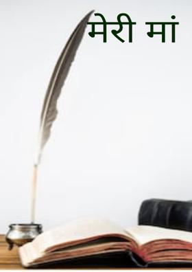 मेरी मां