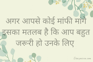 अगर आपसे कोई मांफी मांगे इसका मतलब है कि आप बहुत जरूरी हो उनके लिए 