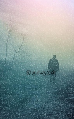 திருக்குறள்