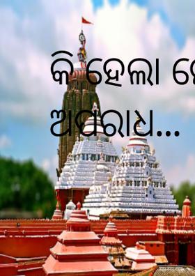 କି ହେଲା ମୋ ଅପରାଧ