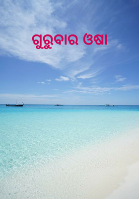 ଗୁରୁବାର ଓଷା