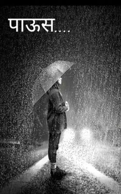 पाऊस...