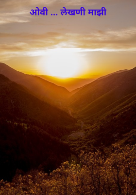 ओवी... लेखणी माझी