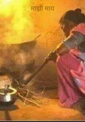 माझी माय