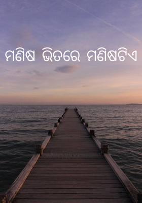 ମଣିଷ ଭିତରେ ମଣିଷଟିଏ