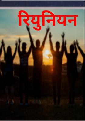 रियुनियन