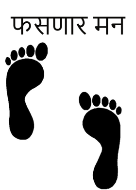 फसणार मन