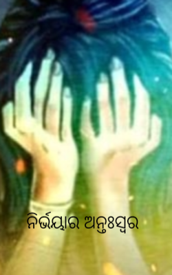 ନିର୍ଭୟାର ଅନ୍ତଃସ୍ୱର