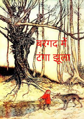 बरगद में टंगा झूला