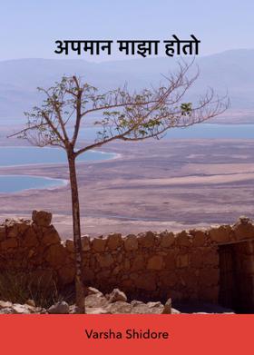 अपमान माझा होतो