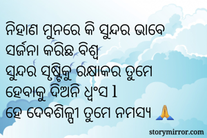 ନିହାଣ ମୁନରେ କି...