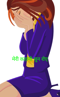मेरी कहानी सुन रोए