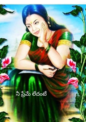 నీ ప్రేమే లేదంటే