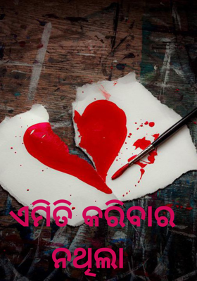 ଏମିତି କରିବାର ନଥିଲା