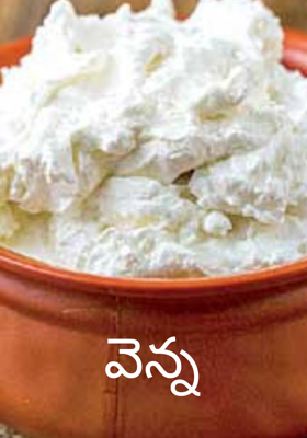 వెన్న